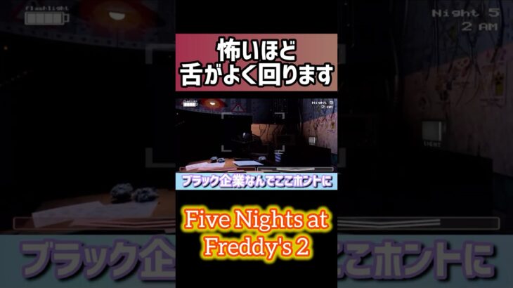 ブラック企業に入社しました #ゲーム実況 #ホラーゲーム実況 #fnaf #蒼生はる #vtuber (仮) #ホラー #フレディ #ホラーゲーム #実況 #切り抜き