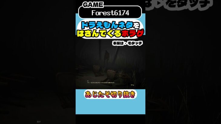 ドラえもんネタをはさんでくるホラゲ【forest6174】#ゲーム #ゲーム実況 #ホラゲー #forest6174#インディーズ