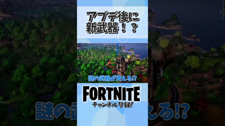 アプデ後に最強の新武器登場！？#フォートナイト #fortnite #ゲーム実況 #ゲーム