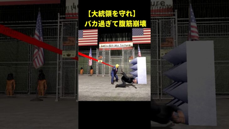 大統領を守るバカゲーが完全アウトｗｗｗ #ゲーム実況  #面白集　#game