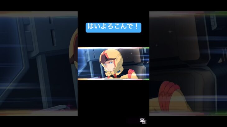 ゲームライブ　gaming Gジェネet   アニメ　anime 　#shortrs  #short #gジェネエターナル #gジェネ   #アニメ #games #anime ガチャ演出