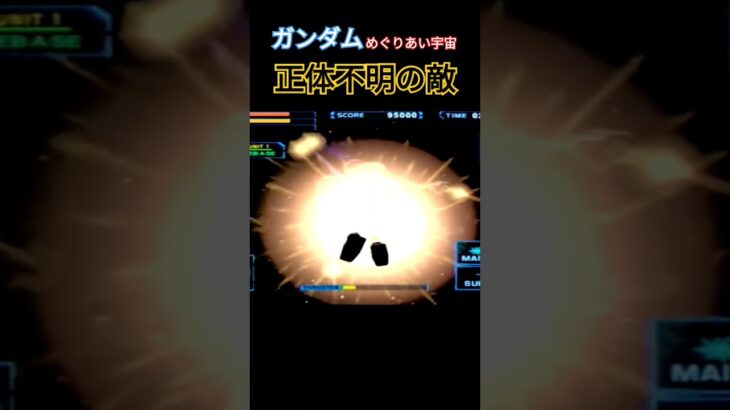 ガンダム正体不明の敵 #gaming #arcade #retrogaming #retro #retrogame #ゲーム実況 #ガンダム #ゲーム #レトロゲーム