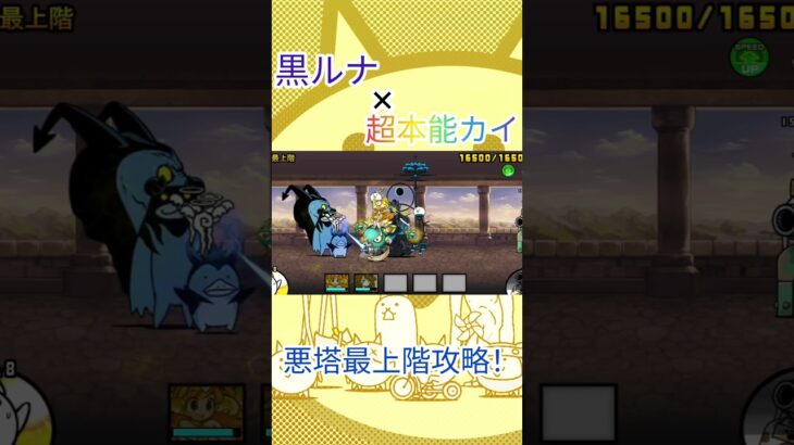 悪塔最上階攻略！#にゃんこ大戦争 #ゲーム実況 #ゲーム #gaming #shortvideo