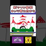 新マリカ参戦キャラ考え合おう  #garticphone #shorts #ゲーム実況