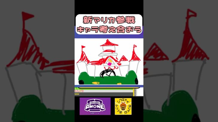 新マリカ参戦キャラ考え合おう  #garticphone #shorts #ゲーム実況