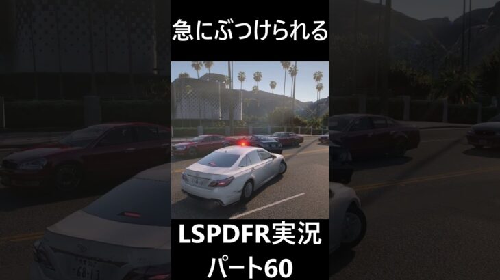 勤務開始直後、ぶつけられる #gta #lspdfr実況 #gta5警察 #ゲーム実況 #shorts