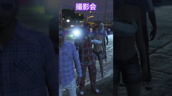 いつもの撮影会 #ゲーム実況 #gtav #gta #ライブ #ゲーム #gtaonline