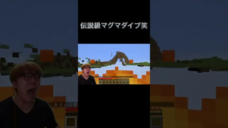 面白すぎるマグマダイブ #hikakin #ゲーム実況 #syorts #ヒカキン#マイクラ