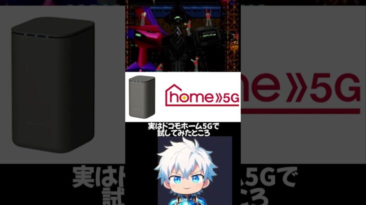 ドコモhome5GでLIVEゲーム配信できる？