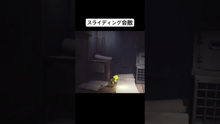 スライディング会敵 #リトルナイトメア #ゲーム実況 #horror #shorts