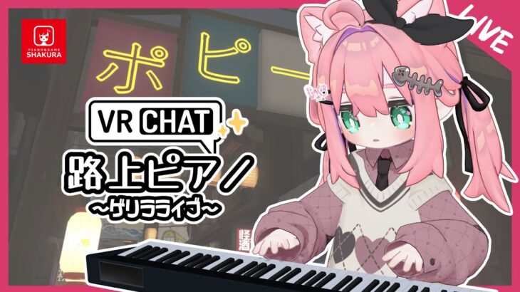 突発！ゲリラライブ in VRChat リクエスト募集中【VRChat/アニソン/ゲーム音楽】#しゃくらいぶ