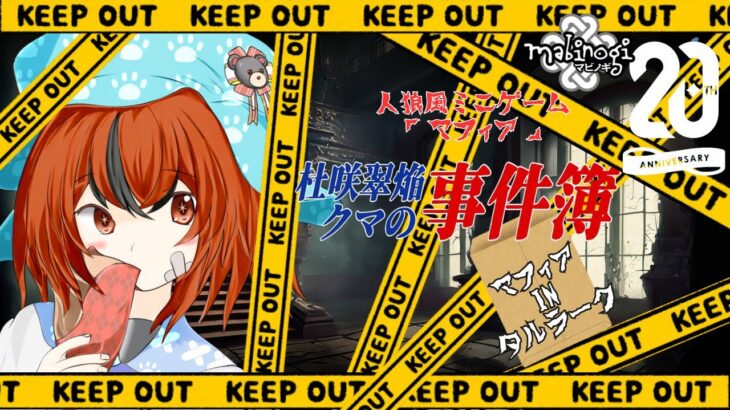 【参加型人狼風ゲーム】マフィアから街を守れ！犯人はだれだ？【マビノギ/mabinogi】