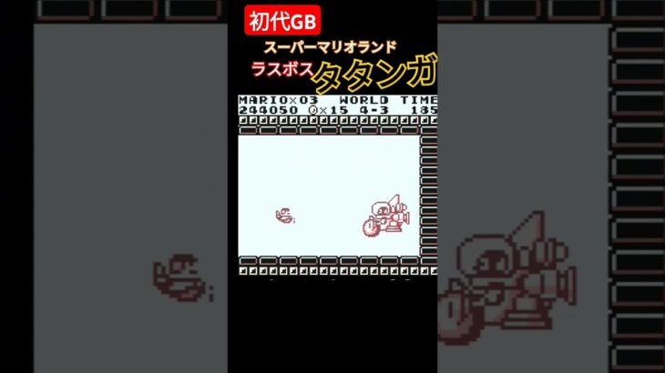 スーパーマリオランド ラスボス タタンガ #mario #レトロゲーム #実況 #ゲーム #ゲームボーイ #retrogame #ラスボス #retrogaming #nintendo #マリオランド