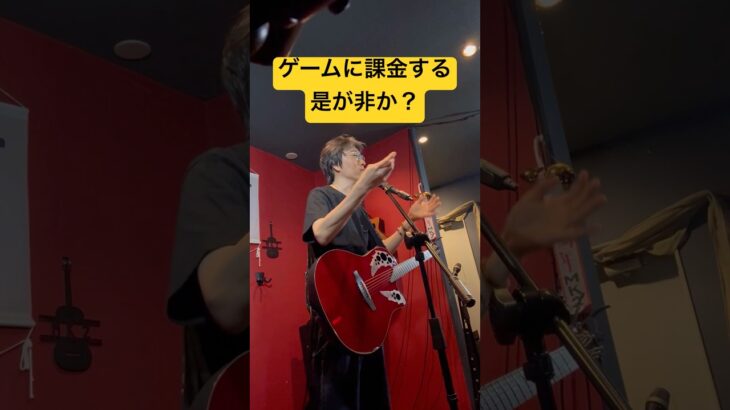 ゲームに課金する是が非か？ #アコギ弾き語り #ライブmc #瓢箪山mk2