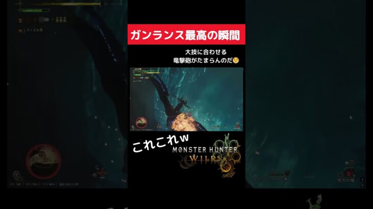 ガンランス楽ちぃ～【浪漫砲】#mhwilds   #ゲーム実況 #モンハン #あるある  #shorts #安全第一 #ロマン #ガンランス
