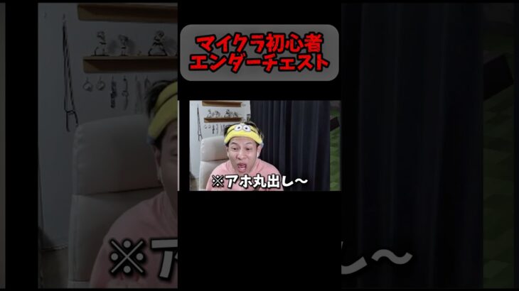 マイクラ初心者　エンダーチェスト #ゲーム実況 #ライブ配信 #ゲーム実況者 #マインクラフト #マイクラ #minecraft #古参になりませんか