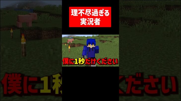 理不尽すぎる実況者 #実況コント #理不尽 #人間社会 #ゲーム実況 #コント #minecraft #マイクラ #マイクラ実況 #マインクラフト #shorts