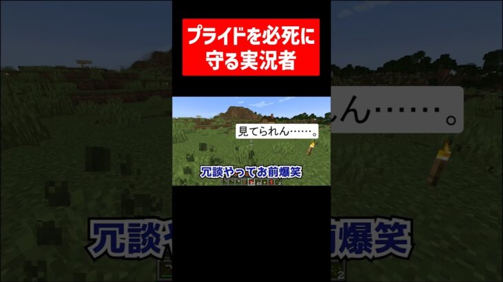 必死にプライドを守る実況者 #実況コント #プライド #ゲーム実況 #コント #minecraft #マイクラ #マイクラ実況 #マインクラフト #shorts