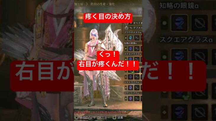 しっくり来る疼く目の決め方#ゲーム実況 #モンハン #モンハンワイルズ #monsterhunter #切り抜き
