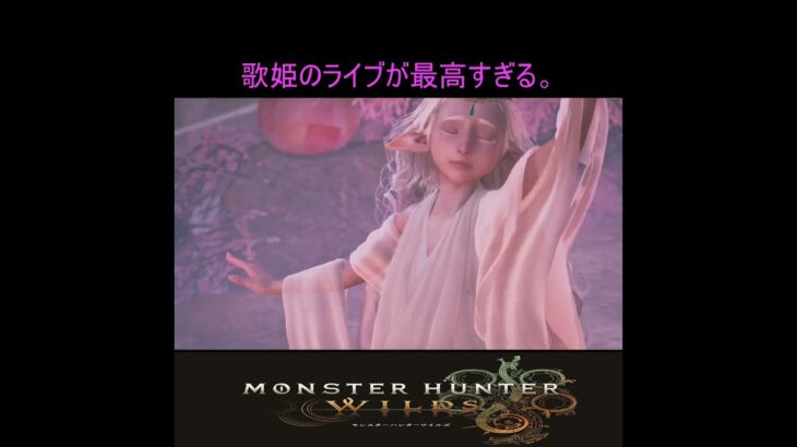 歌姫のライブが最高すぎる#モンハン #モンスターハンター #モンスターハンターワイルズ #モンハンワイルズ #ワイルズ #ゲーム #monsterhunter #shorts