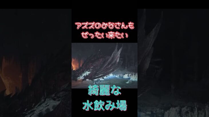 危険だけど絶対来たいよね〜 nature sightseeing #モンスターハンターワイルズ #ゲーム実況 #mhws #ゲーム女子 #油湧き谷