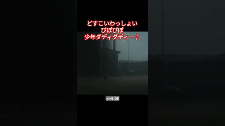 ティラノダンスすき　#ゲーム実況 #nintendoswitch #inside #インサイド #horror #謎解き
