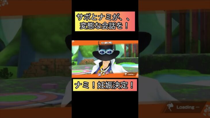 ナミ！サボと妊娠決定！ 芸術　アート【バウンティラッシュ】#ワンピース #バウンティラッシュ #ゲーム実況 #onepiece #shorts