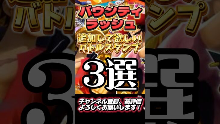 【バウンティ】追加して欲しいスタンプ！ #ゲーム実況 #onepiece #バウンティ #shorts #youtube #おすすめ #gaming #面白い #スタンプ #バトル #いーみ