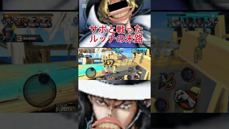 サボとルッチ　#ワンピース 　#onepiece  #ゲーム　#ゲーム実況　#伸びろ　#バウンティラッシュ　#ショート　#ショート動画　#shortsvideo  #short  #shorts