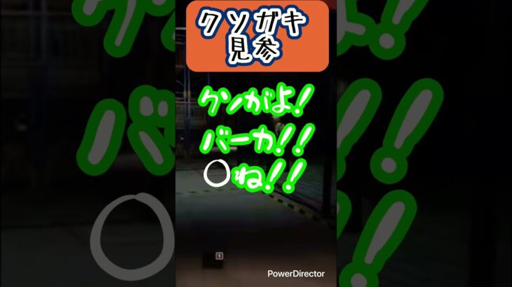 クソガキの煽り #ゲーム実況 #order13 #ホラー #怪物彈珠