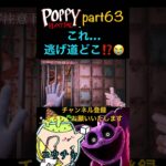 逃げ道どこ#コウチャ#紅茶#ホラー#ホラーゲーム#ホラーゲーム実況プレイ#ハギーワギー#キャットナップ#ポピープレイタイム#poppy3#poppy#ゲーム実況#ゲーム配信#shorts#怖い#ホラゲ