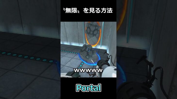 〝無限〟を見る方法 #ゲーム実況 #ゲーム配信 #ゲーム #portal #ショート