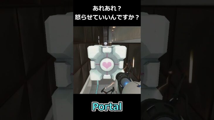 あれあれ？怒らせていいんですか？ #ゲーム実況#ゲーム配信 #ゲーム  #portal#ショート