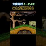 そーだよな これが魔界村 #ゲーム実況 #レトロゲーム #魔界村 #大魔界村 #retro #retrogame #超魔界村 #ゲーム #ファミコン #鬼畜ゲー