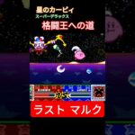 カービィ 格闘王への道 マルク #ゲーム実況 #ファミコン #ゲーム #レトロゲーム #星のカービィ #retrogame #格闘王への道 #カービィ #マルク
