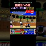 【カービィ】格闘王への道 気まぐれヘルパー #ゲーム実況 #ゲーム #ファミコン #レトロゲーム #星のカービィ #retrogame #カービィ #nintendo #マリオ #任天堂