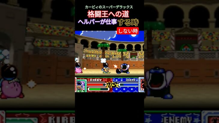 【カービィ】格闘王への道 気まぐれヘルパー #ゲーム実況 #ゲーム #ファミコン #レトロゲーム #星のカービィ #retrogame #カービィ #nintendo #マリオ #任天堂