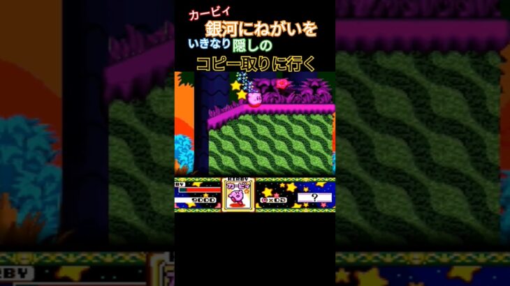 【星のカービィ】隠し！？コピー #星のカービィ #ファミコン #ゲーム実況 #レトロゲーム #銀河にねがいを #retrogame #ゲーム #スーパーデラックス #retrogaming