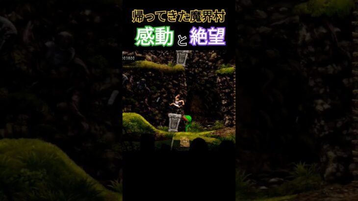 帰ってきた魔界村 早くも絶望 #ゲーム実況 #魔界村 #大魔界村 #超魔界村 #レトロゲーム #retrogame #帰ってきた魔界村 #retrogaming #nintendo #死にゲー