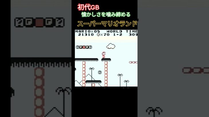 スーパーマリオランド 懐かしい #ゲームボーイ #レトロゲーム #ゲーム実況 #実況 #ファミコン #retrogame #マリオ  #retrogaming #retro #nintendo