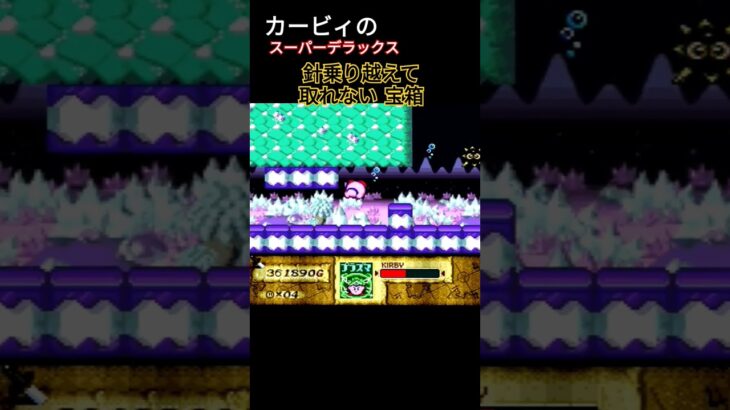 【星のカービィ】針乗り越えて取れない宝箱 #retrogaming #ゲーム実況 #nintendo #星のカービィ #カービィ #retrogame #レトロゲーム #マリオ #ロックマン