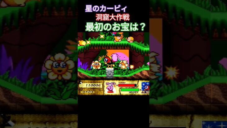 カービィ 洞窟大作戦 お宝お宝 #retrogaming #ゲーム実況 #nintendo #星のカービィ #retrogame #実況 #洞窟大作戦  #ゲーム #カービィ #レトロゲーム