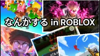 なんかする　ゲームライブ🔴#roblox #ロブロックス