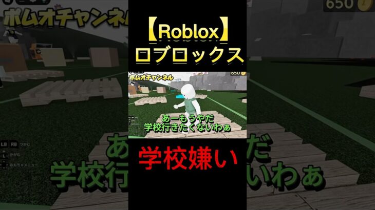 【お怒り】学校嫌い！その気持ちわかるぞ #ロブロックス #ゲーム実況 #roblox #fannyvideo #物人