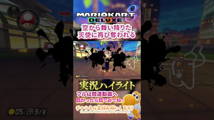 【初心者】彼は空から舞い降りた天使にry。【ゲーム実況】#shorts #ゲーム実況  #マリオカート #マリオカート8dx #マリオカート8デラックス #マリカー実況