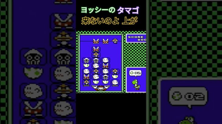 ヨッシーのタマゴ 上来ない #ゲーム #レトロゲーム #ファミコン #sega #retrogame #ゲーム実況 #retrogaming #ヨッシーのタマゴ #実況