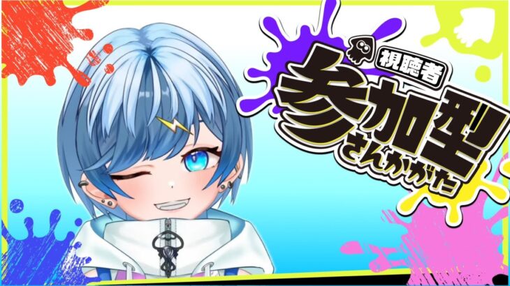 【朝活！？参加型スプラ】みんなおはよう！！＃short  #スプラトゥーンライブ #ゲーム実況 #スプラ