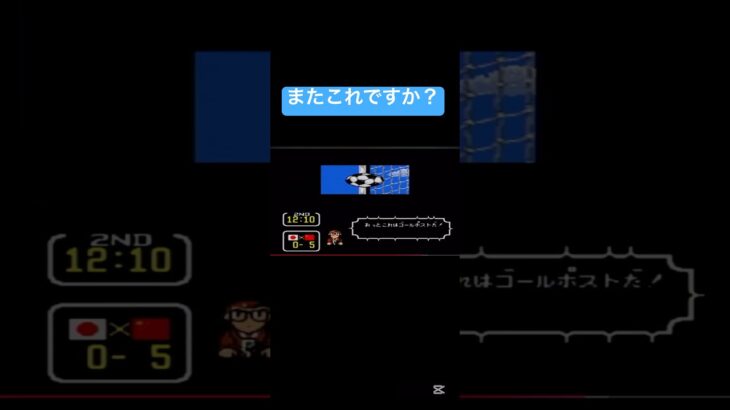 また始まりましたよ　キャプテン翼　レトゲー #ゲーム実況　#ゲーム配信 #ライブ配信 #short #shortrs #soccer #サッカー　#レトロゲーム　#retrogaming