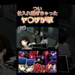 アレを仕入れ過ぎちゃった… #short #shorts #ゲーム実況者 #ゲーム実況 #ゲーム #ペルソナ #atlus #ペルソナ5 #ペルソナ5r #P5R #p5r  #ペルソナ5ザロイヤル