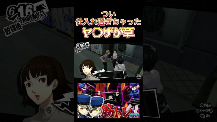 アレを仕入れ過ぎちゃった… #short #shorts #ゲーム実況者 #ゲーム実況 #ゲーム #ペルソナ #atlus #ペルソナ5 #ペルソナ5r #P5R #p5r  #ペルソナ5ザロイヤル
